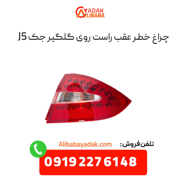 چراغ خطر عقب روی گلگیر جک j5 سمت راست