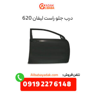 درب جلو راست لیفان 620