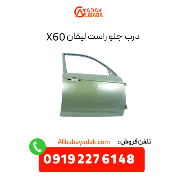 درب جلو راست لیفان X60