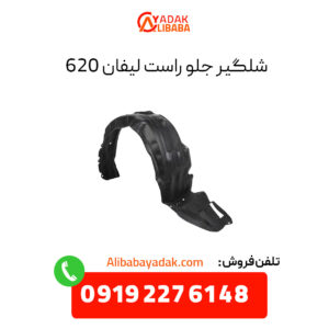 شلگیر جلو راست لیفان 620