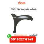 گلگیر جلو راست لیفان X60