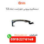 دستگیره بیرونی جلو راست جک S3