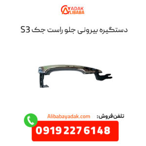 دستگیره بیرونی جلو راست جک S3