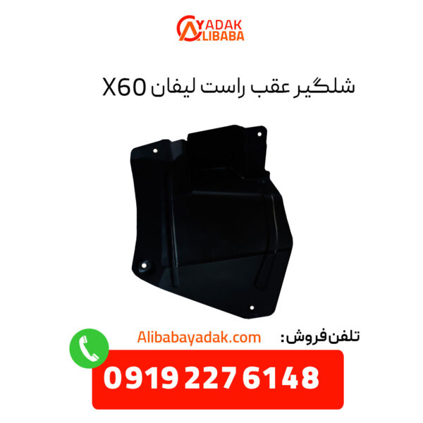 شلگیر عقب راست لیفان X60