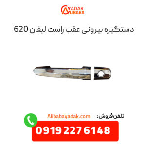 دستگیره بیرونی عقب راست لیفان 620