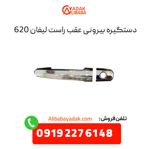 دستگیره بیرونی عقب راست لیفان 620