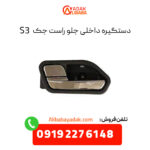 دستگیره داخلی جلو راست جک S3