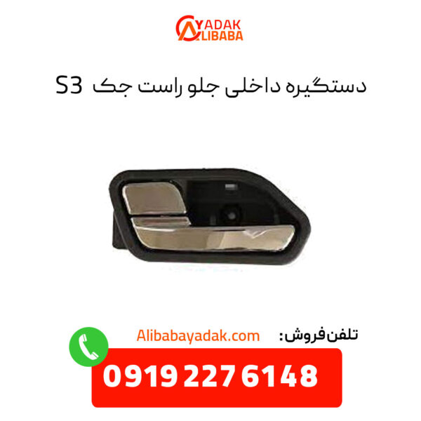 دستگیره داخلی جلو راست جک S3