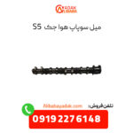 میل سوپاپ هوا جک S5