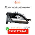 دستگیره داخلی جلو چپ جک S5