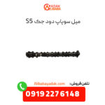 میل سوپاپ دود جک S5