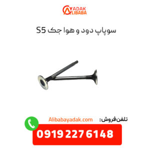 سوپاپ دود و هوا جک s5