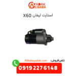 استارت لیفان X60