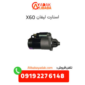 استارت لیفان X60