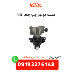 دسته موتور سمت چپ جک S5