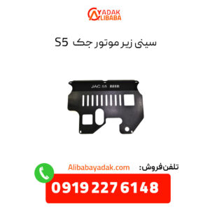 سینی زیر موتور جک s5