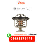 ترموستات جک S5