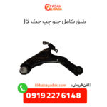 طبق جلو جک j5 سمت چپ