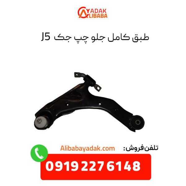 طبق جلو جک j5 سمت چپ