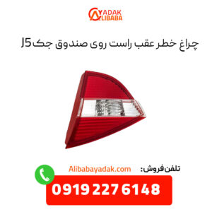 چراغ خطر عقب روی صندوق جک j5 سمت راست