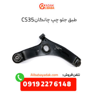 طبق جلو چپ چانگان CS35