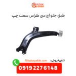 طبق جلو اچ سی کراس سمت چپ