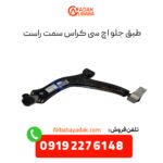 طبق جلو اچ سی کراس سمت راست