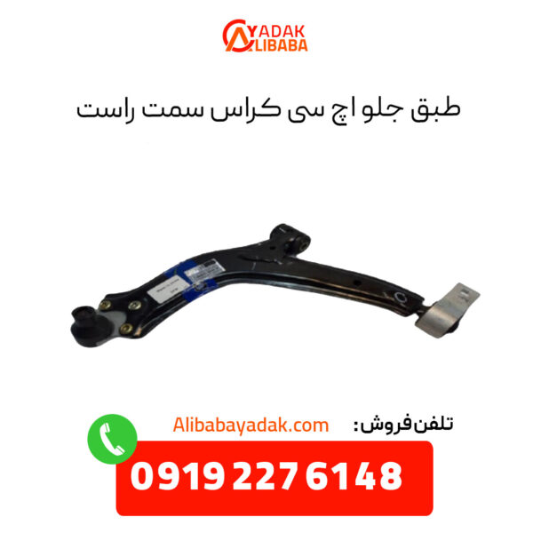 طبق جلو اچ سی کراس سمت راست