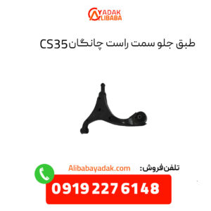 طبق جلو سمت راست چانگان cs35