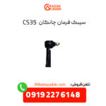 سیبک فرمان چانگان CS35