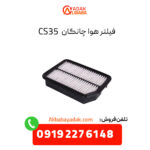 فیلتر هوا چانگان CS35