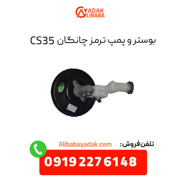 بوستر و پمپ ترمز چانگان CS35