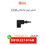 استپر ترمز چانگان CS35