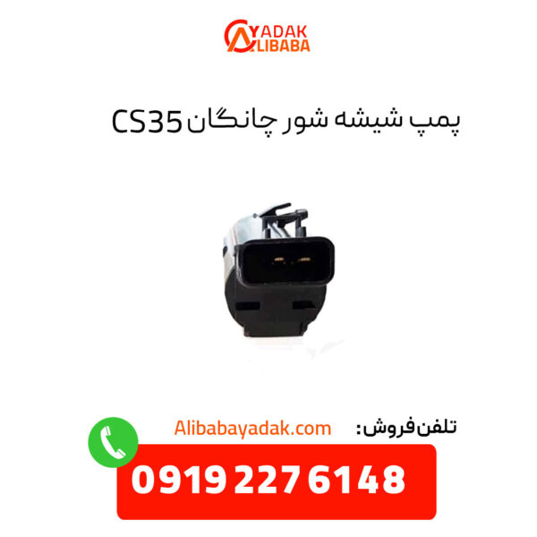 پمپ شیشه شور چانگان CS35