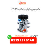 کمپرسور کولر چانگان CS35