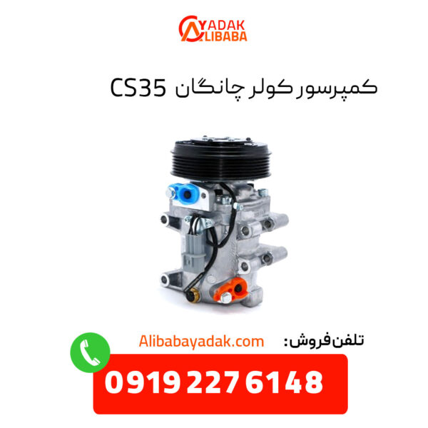 کمپرسور کولر چانگان CS35