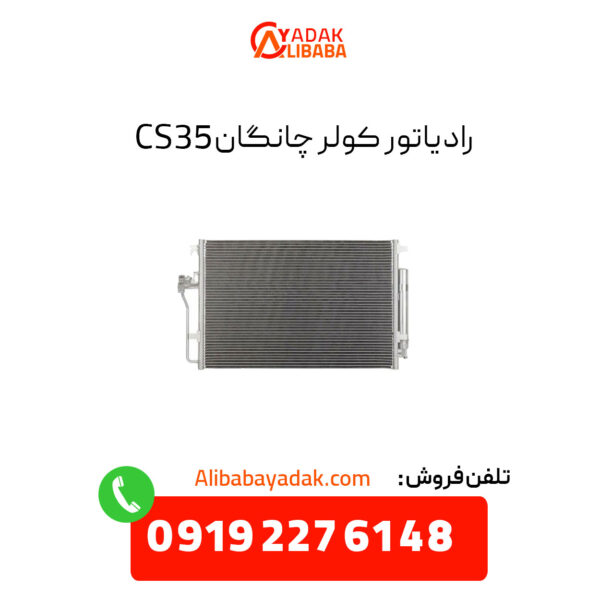 رادیاتور کولر چانگان CS35