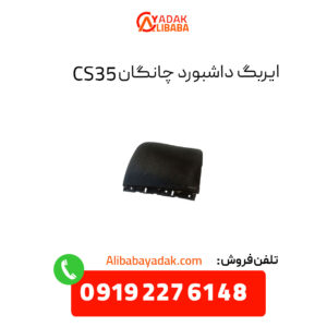 ایربگ داشبورد چانگان CS35