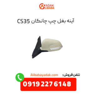 آینه بغل چپ چانگان CS35 برقی