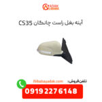 آینه بغل راست چانگان CS35 برقی