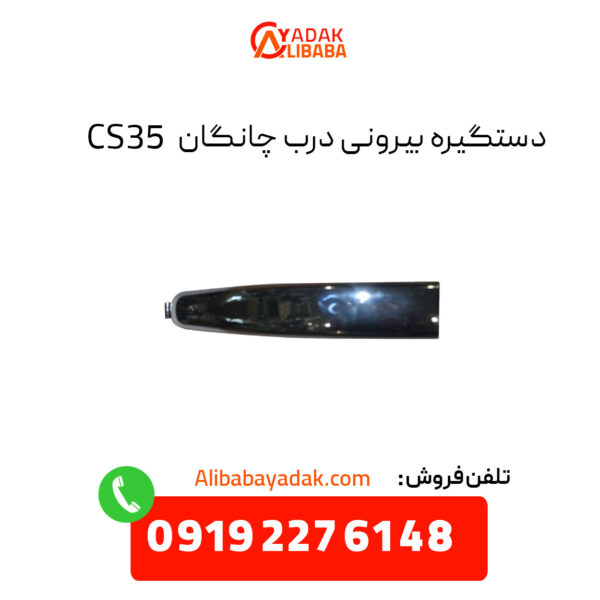 دستگیره بیرونی درب چانگان CS35