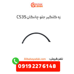 زه گلگیر جلو چانگان CS35 چپ و راست