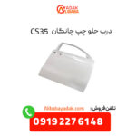 درب جلو چپ چانگان CS35