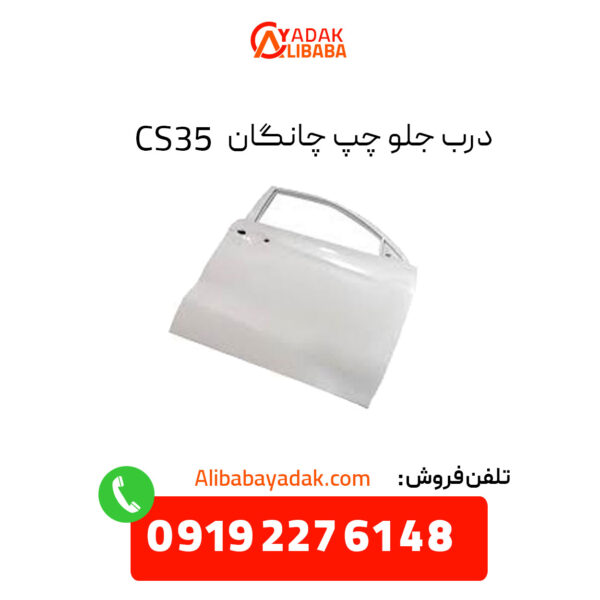 درب جلو چپ چانگان CS35