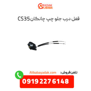 قفل درب جلو چپ چانگان CS35