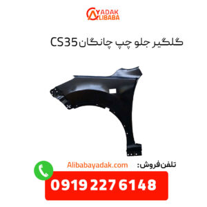 گلگیر جلو چپ چانگان CS35