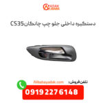 دستگیره داخلی جلو چپ چانگان CS35