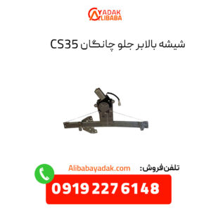 شیشه بالابر جلو چانگان CS35