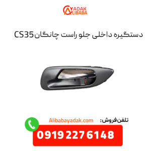 دستگیره داخلی جلو راست چانگان CS35