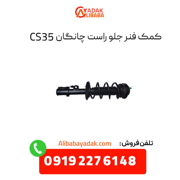 کمک فنر جلو راست چانگان CS35